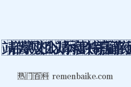 靖启伏蒙观文相公以靖忝承善政特寄嘉篇谨依组词是什么意思的图片